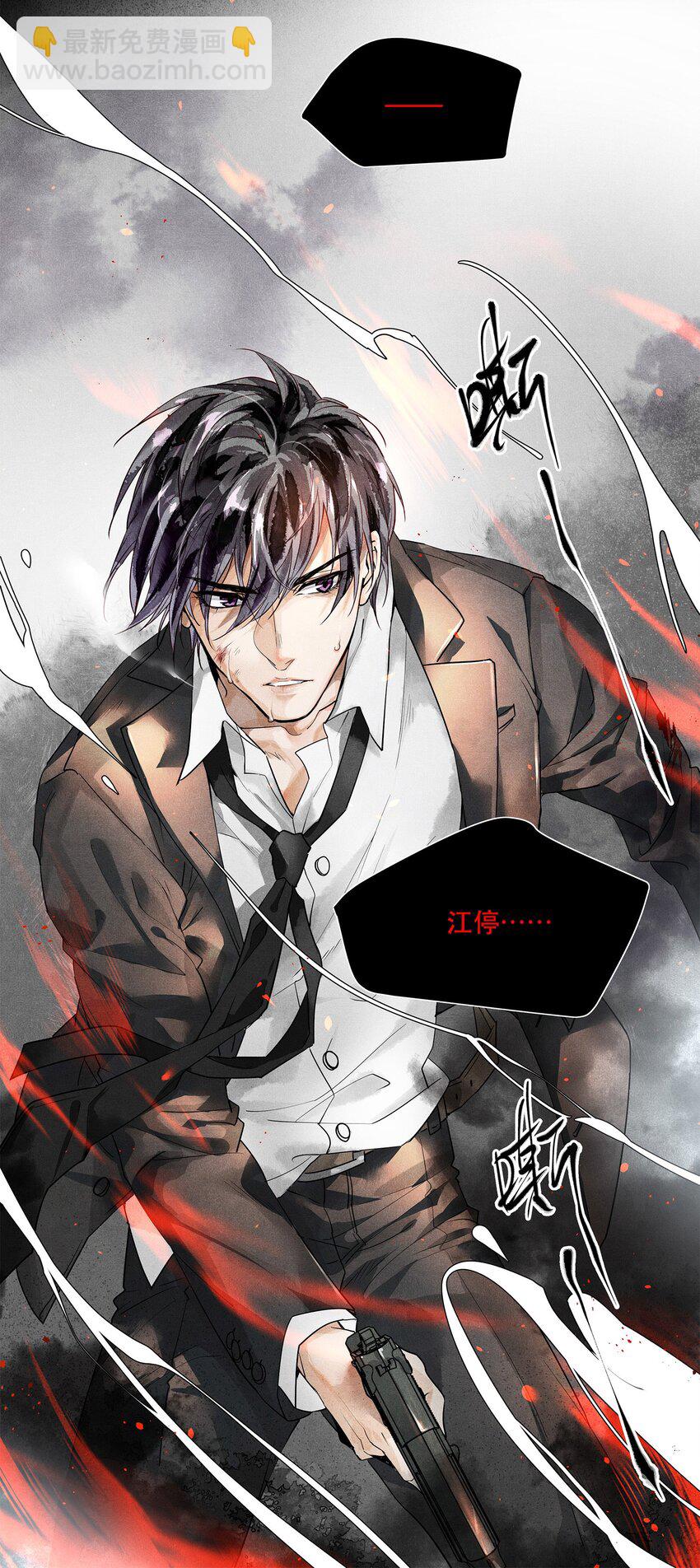 01 江停，一起下地狱吧！-第1话