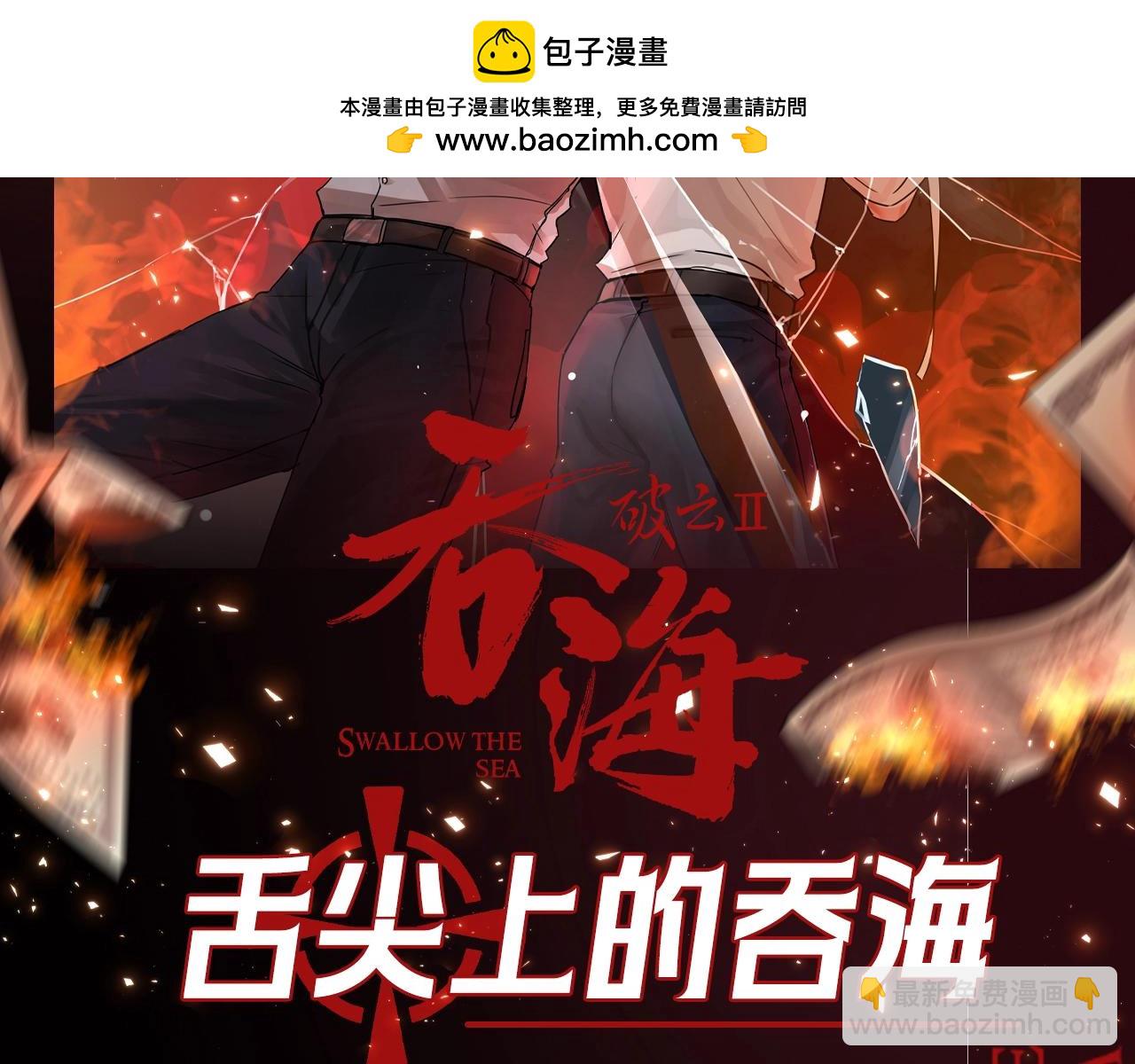 破云2：吞海 - 第1期 整活企划：舌尖上的吞海 - 2