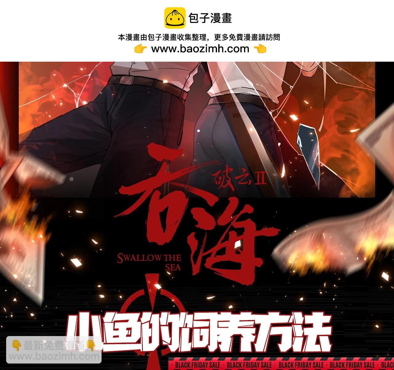 破雲2：吞海 - 第2期 整活企劃：小魚的飼養方法 - 2