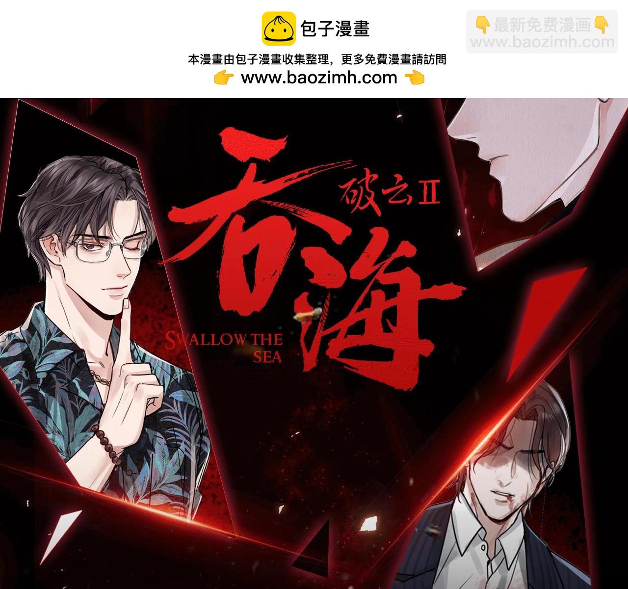 破雲2：吞海 - 第4期 整活企劃：無形的撩，最爲致命 - 2