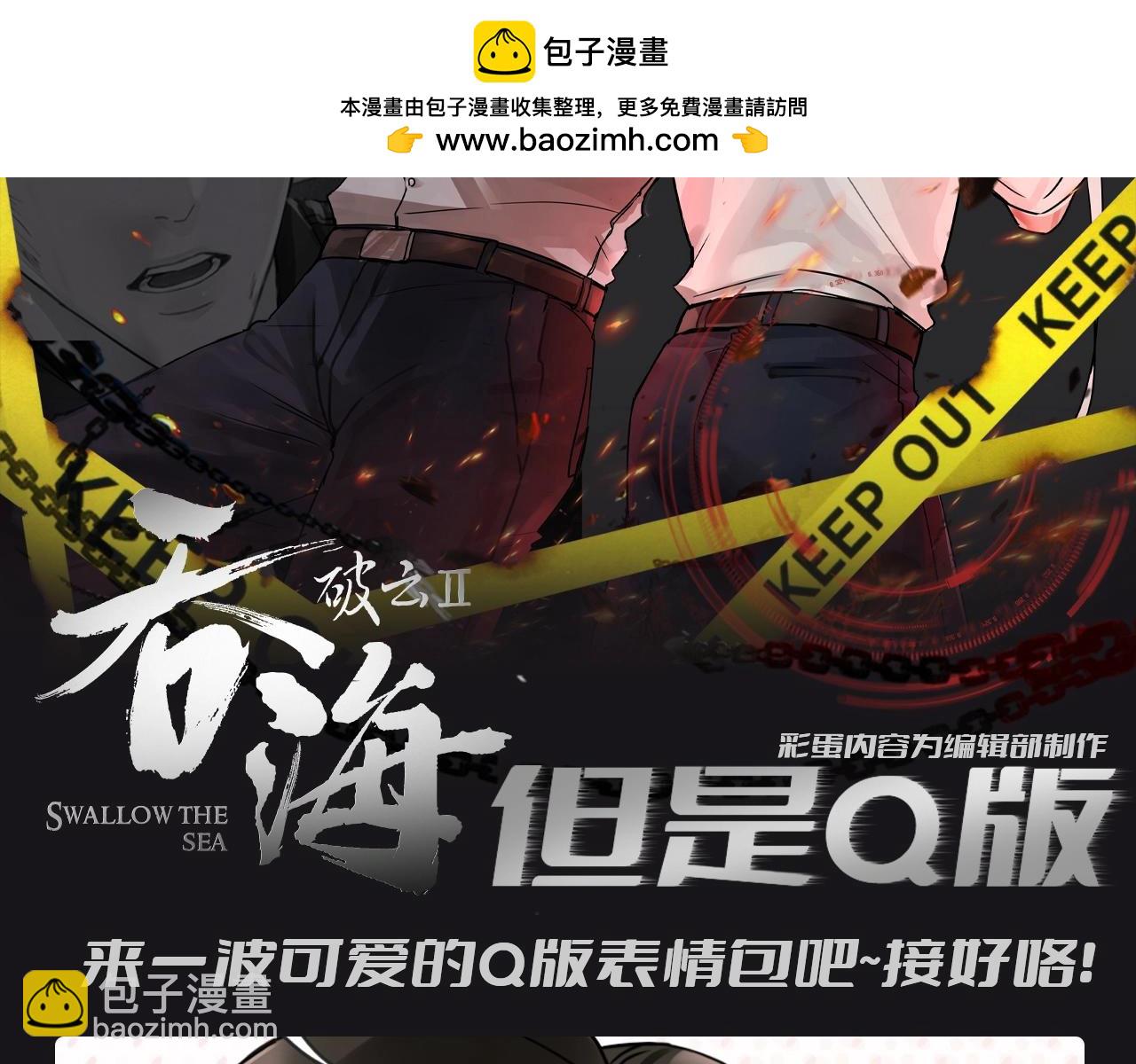 破雲2：吞海 - 第5期 整活企劃：吞海，但是Q版 - 2