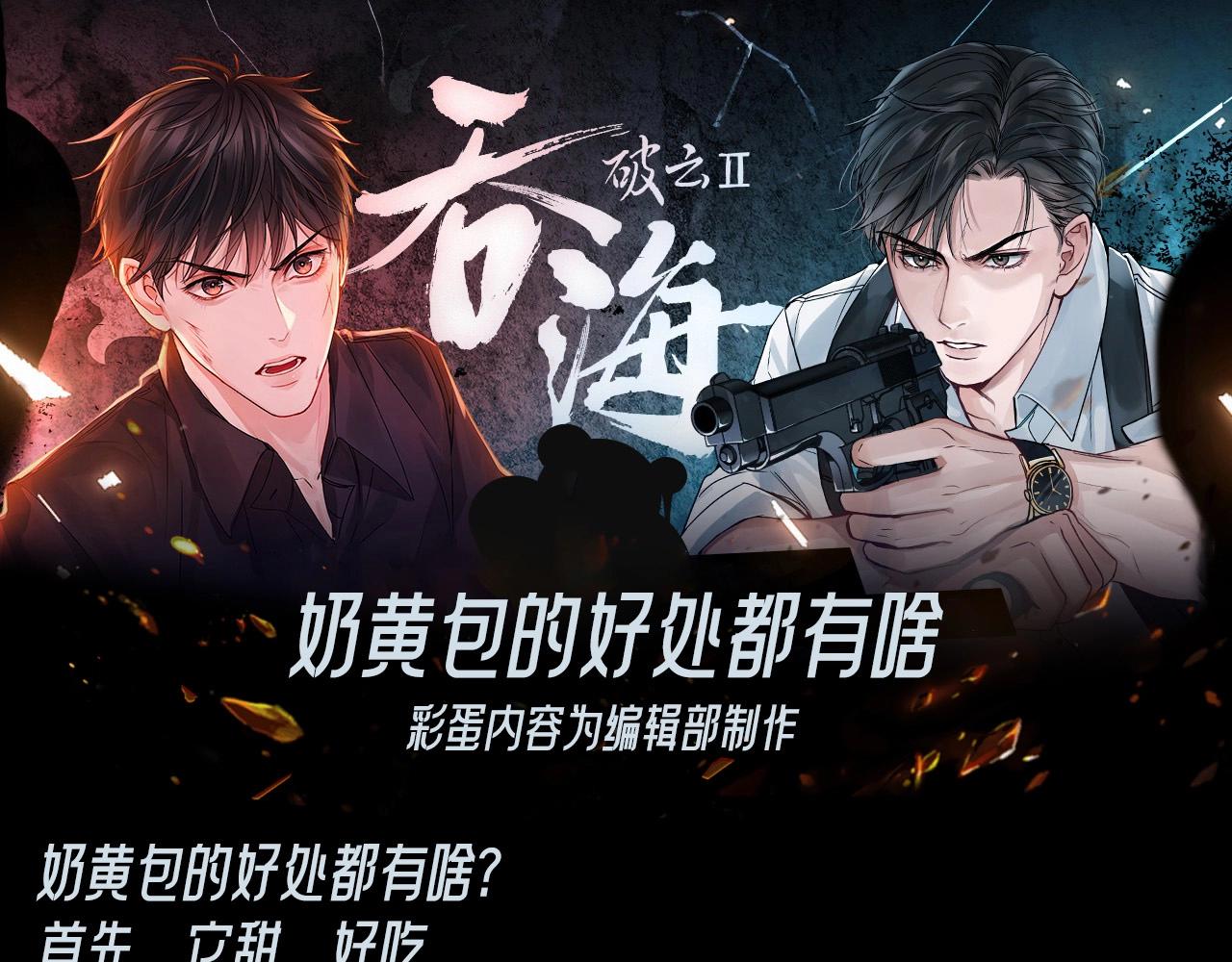 破雲2：吞海 - 第13期 整活企劃：奶黃包的好處都有啥 - 1