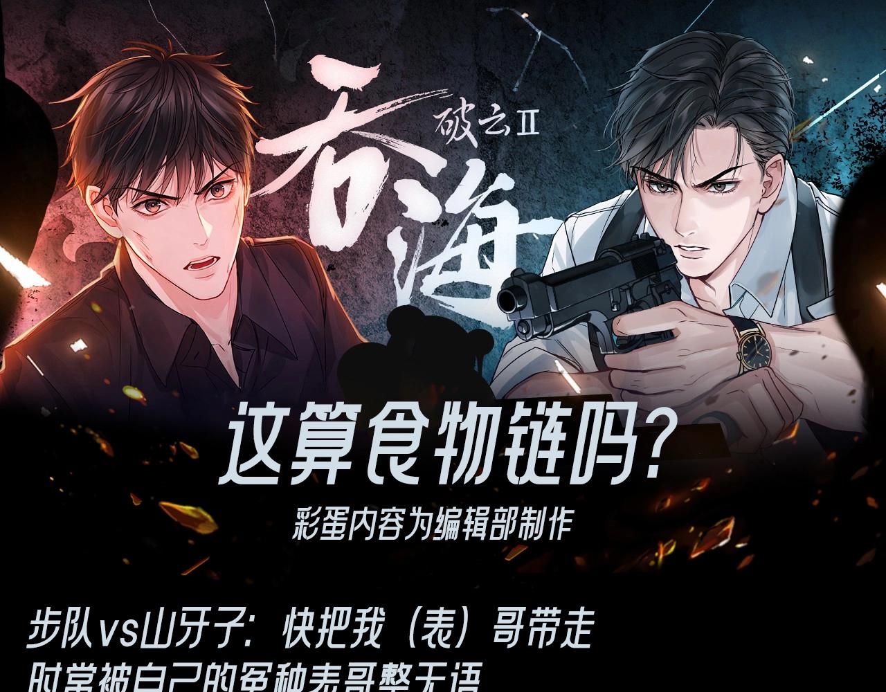 破雲2：吞海 - 第18期 整活企劃：這算食物鏈嗎？ - 1