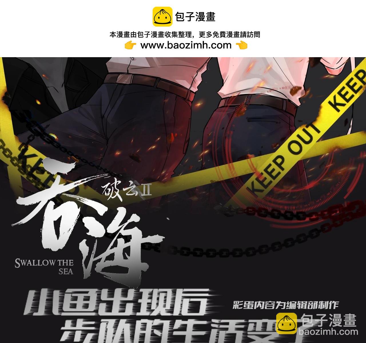 破雲2：吞海 - 第28期 整活企劃：小魚出現後，步隊的生活變了 - 2