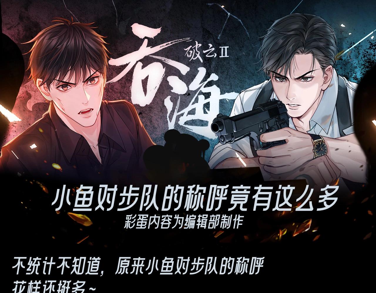 破雲2：吞海 - 第29期 整活企劃：小魚對步隊的稱呼竟然這麼多 - 1