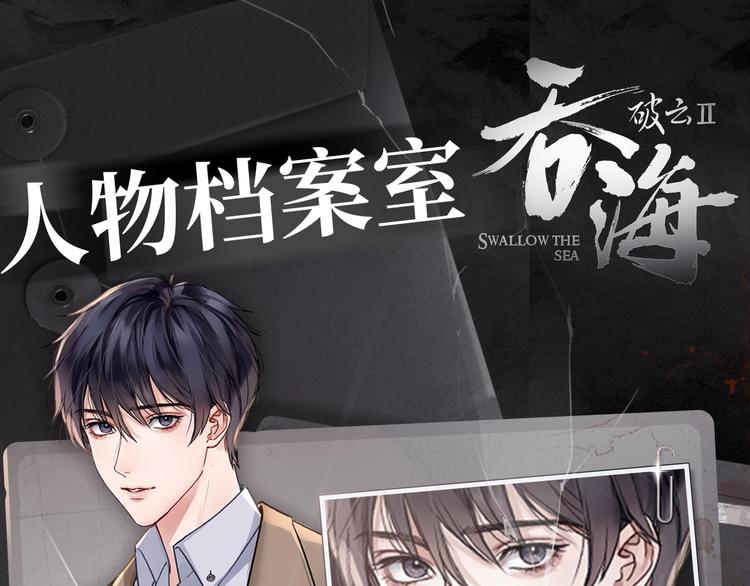 破雲2：吞海 - 《破雲2：吞海》神秘人物揭秘！ - 1