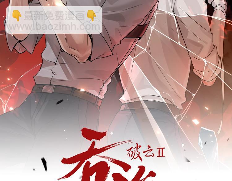 破雲2：吞海 - 第17話 過度關注(1/3) - 5