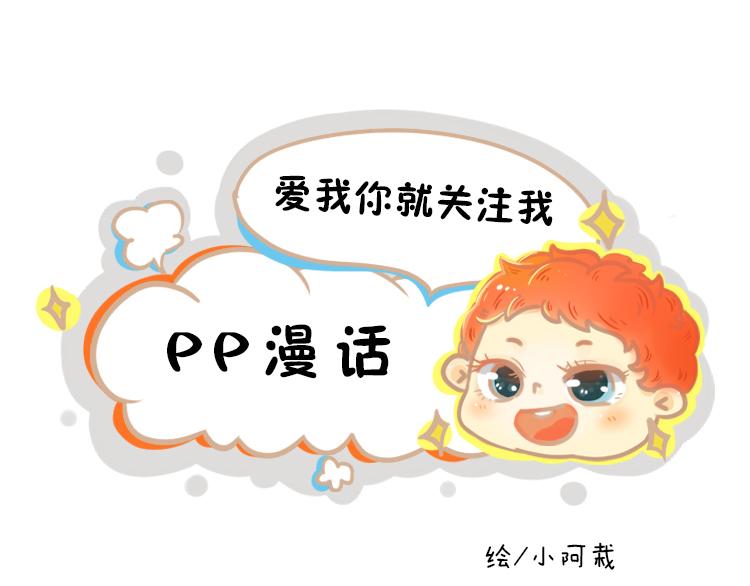 pp漫話 - 小……小不溜？ - 1