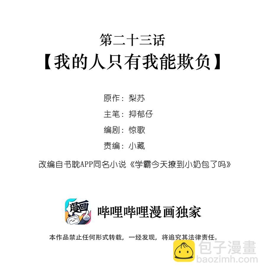 023 我的人只有我能欺负-第23话