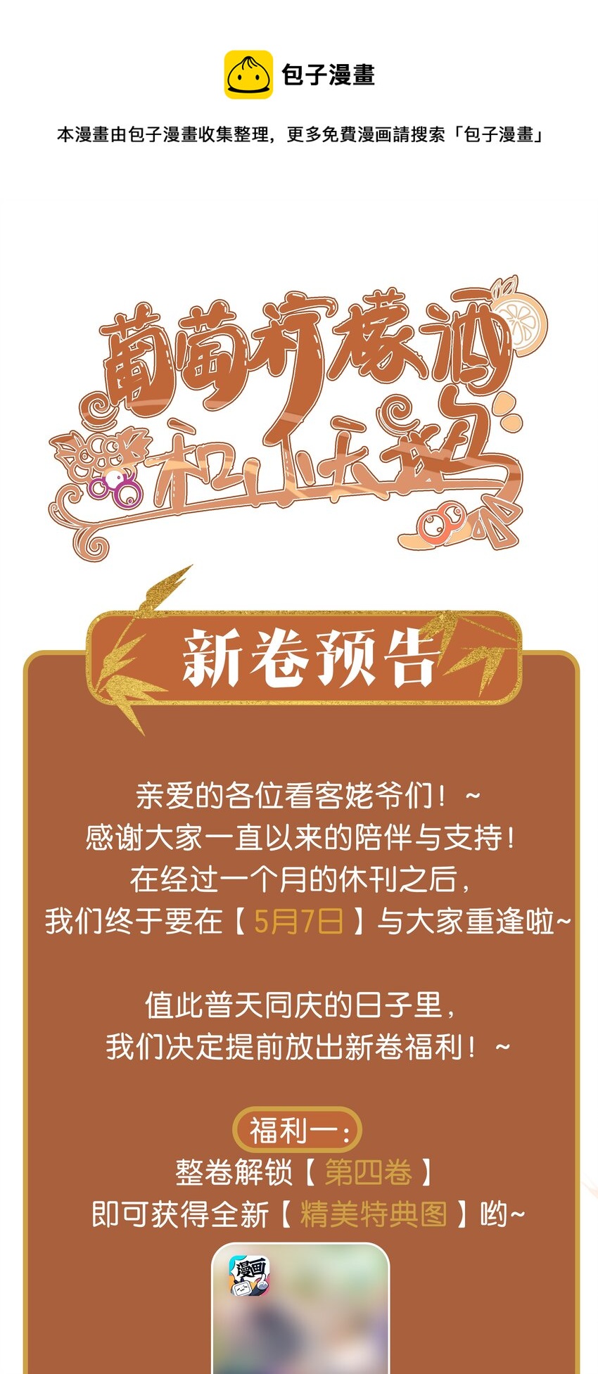 新卷预告 5月7日，爆更2话-第51话