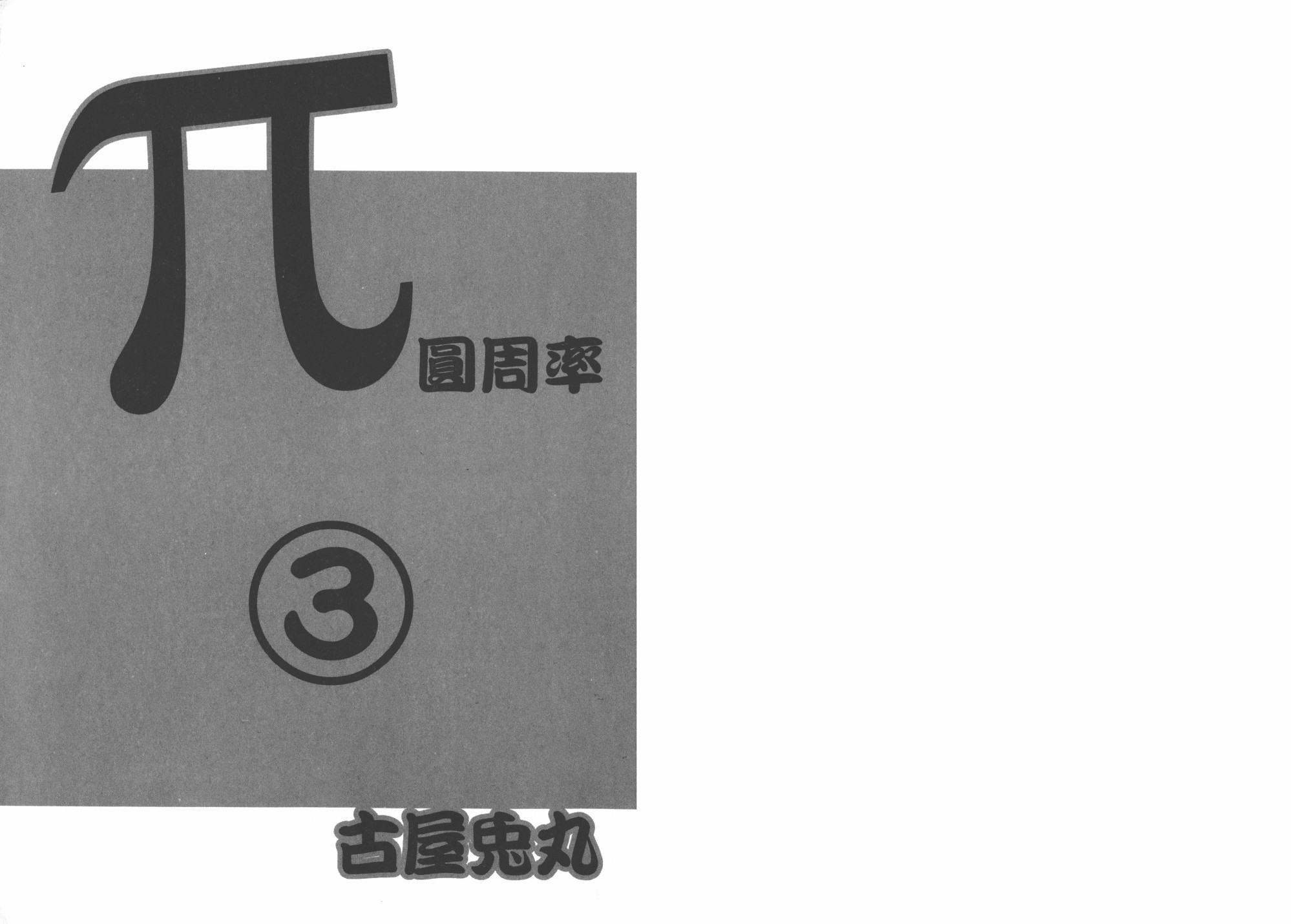 π圓周率 - 第03卷(1/3) - 2