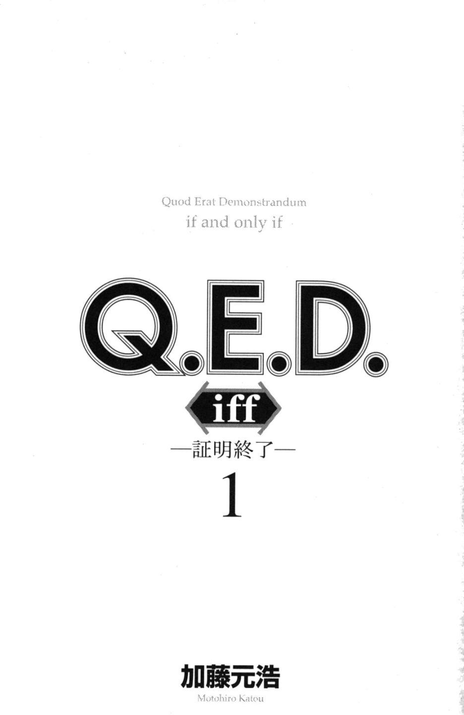 Q.E.D. iff-證明終了- - 1話(1/3) - 4