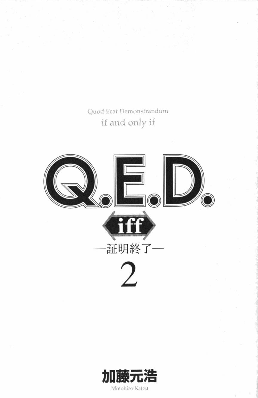 Q.E.D. iff-證明終了- - 3話(1/3) - 4