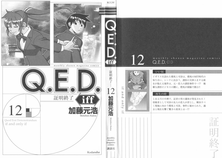 Q.E.D. iff-證明終了- - 23話(1/2) - 2