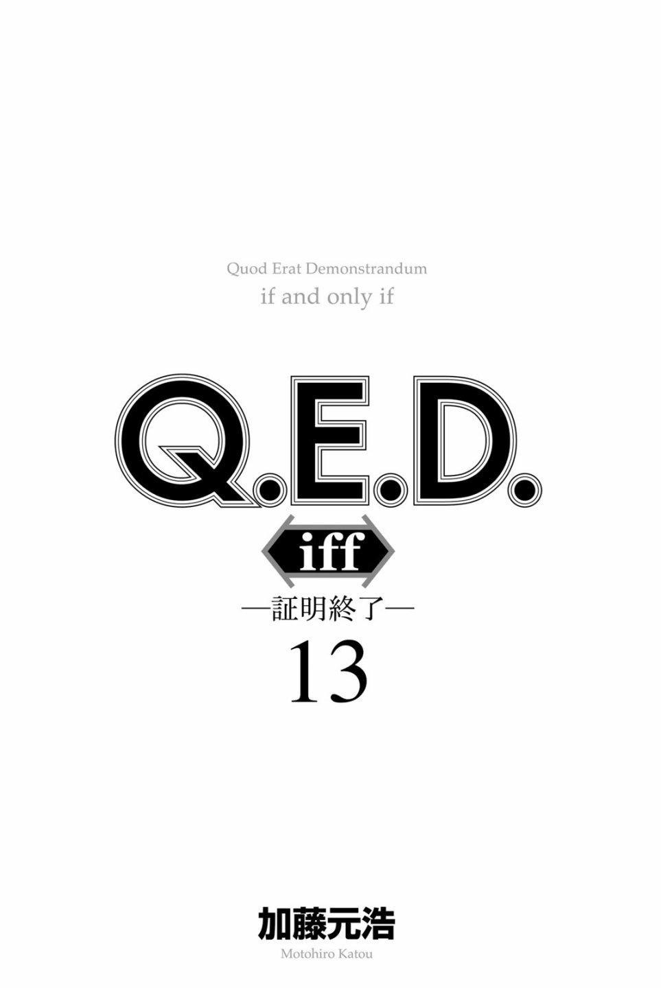 Q.E.D. iff-證明終了- - 25話(1/2) - 2