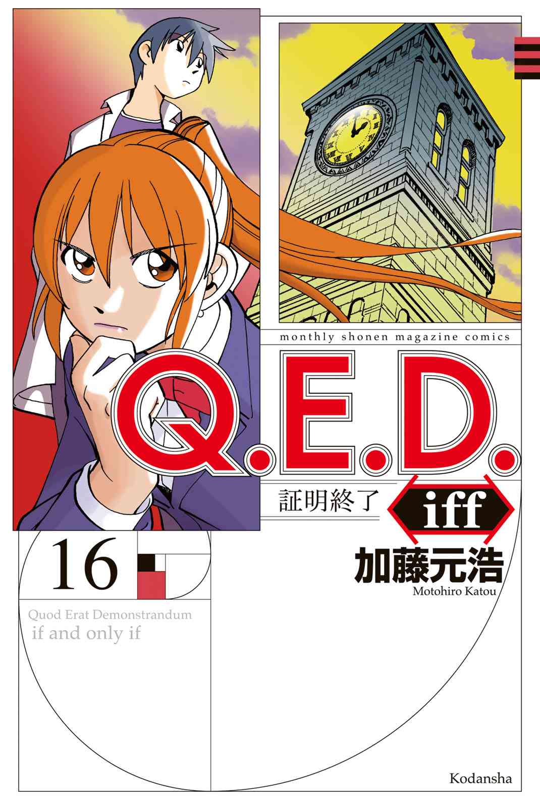 Q.E.D. iff-證明終了- - 31話(1/2) - 1