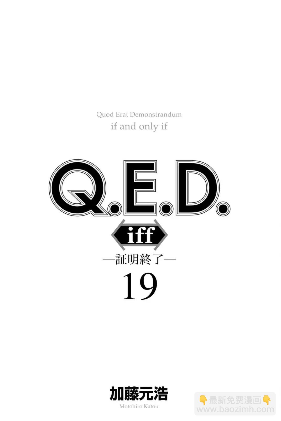 Q.E.D. iff-證明終了- - 第37話(1/2) - 3