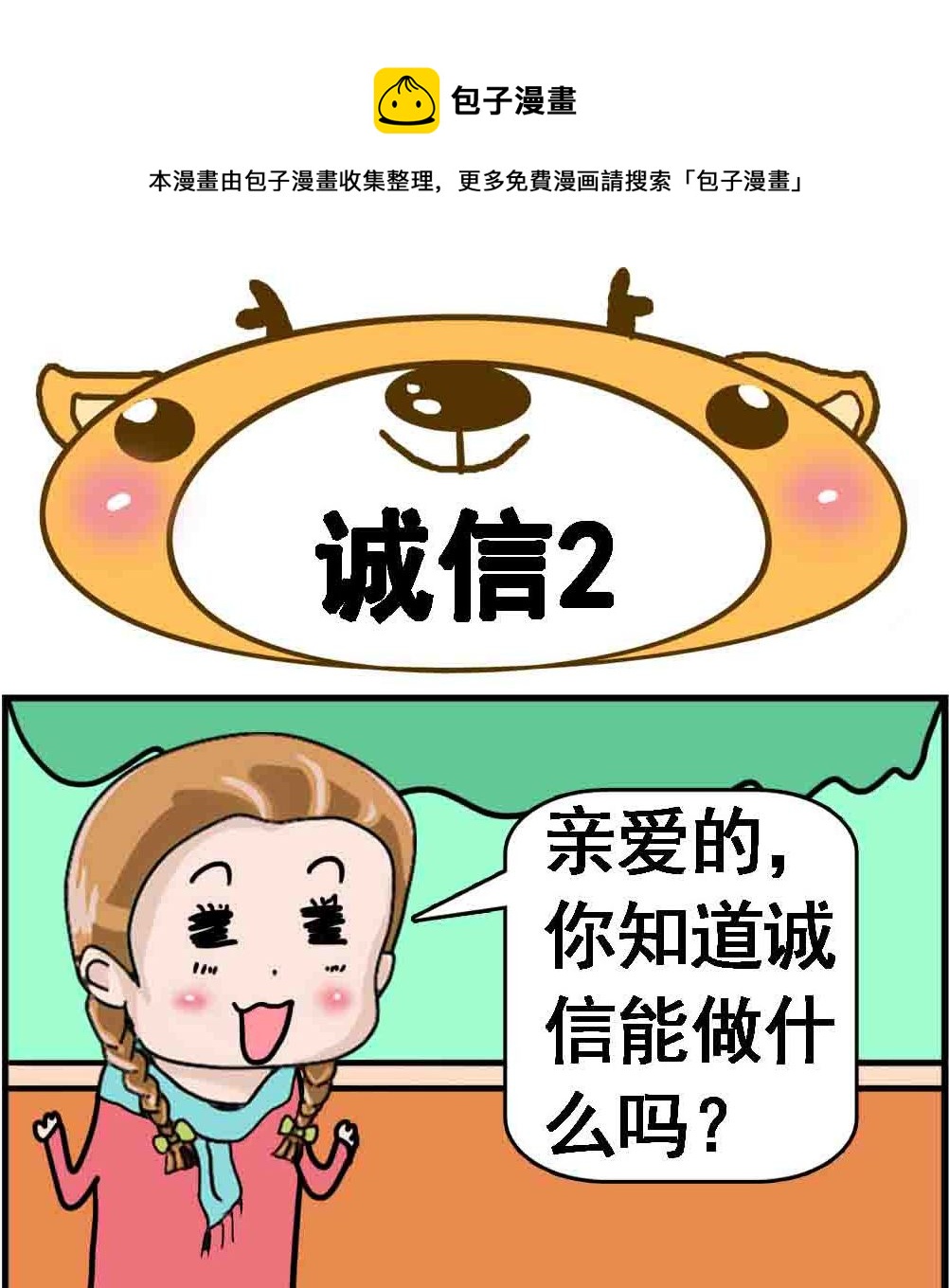 第011话 诚信2-第11话