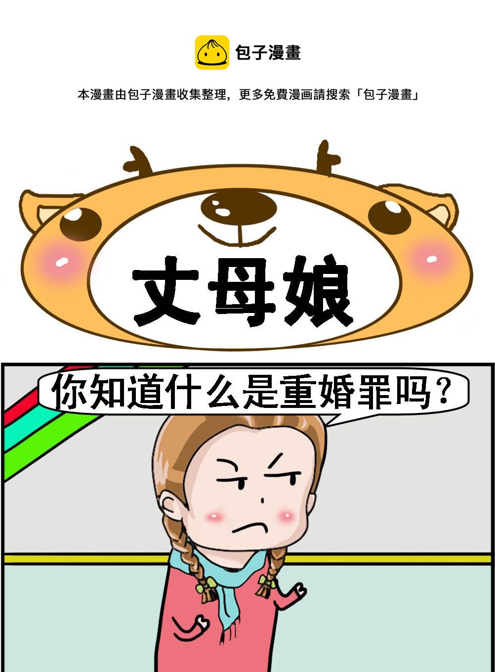 第103话 丈母娘-第103话