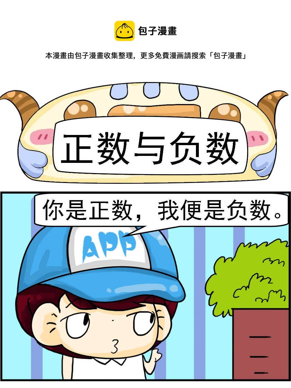 第107话 正数与负数-第107话