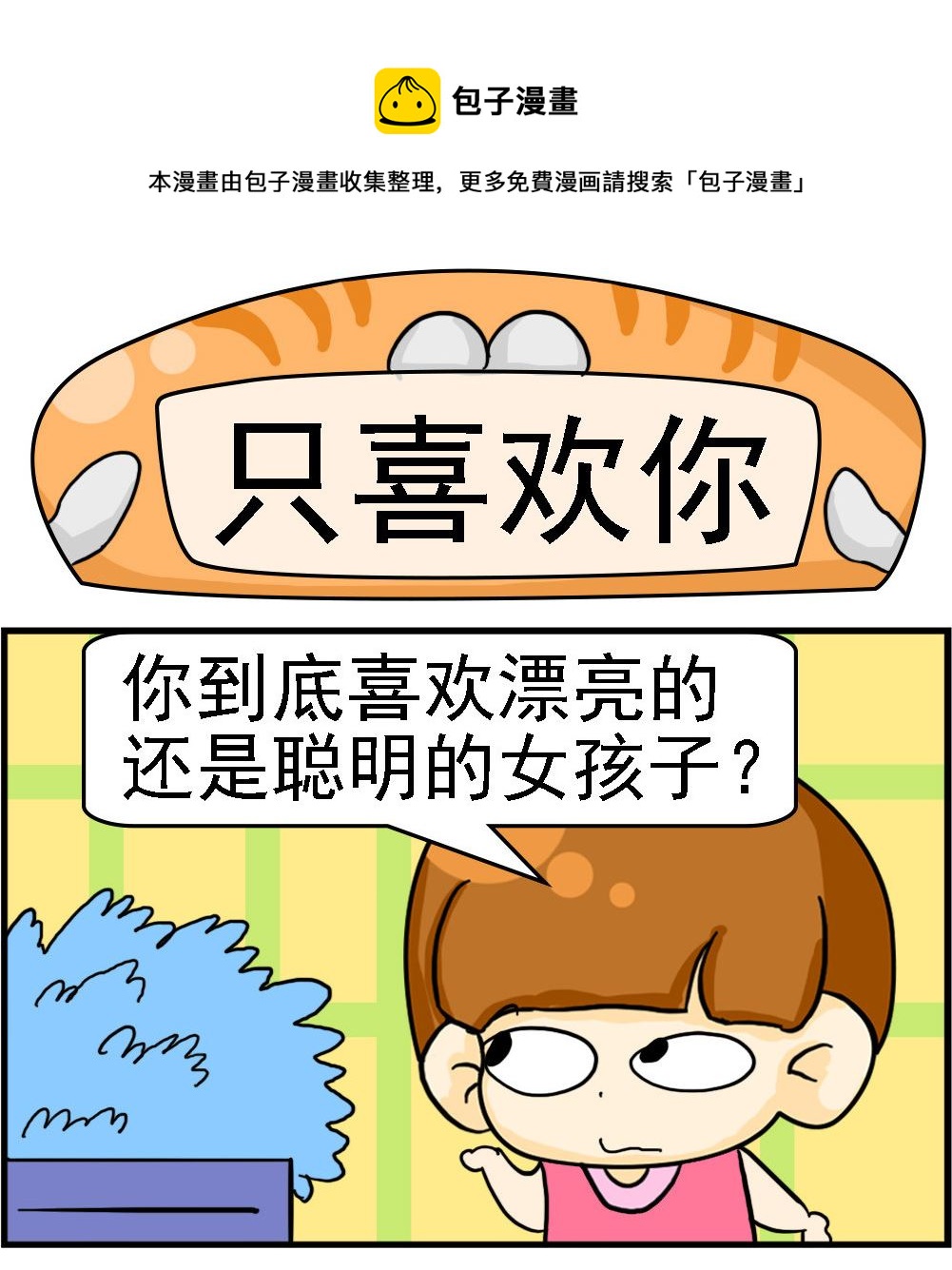 第109话 只喜欢你-第109话