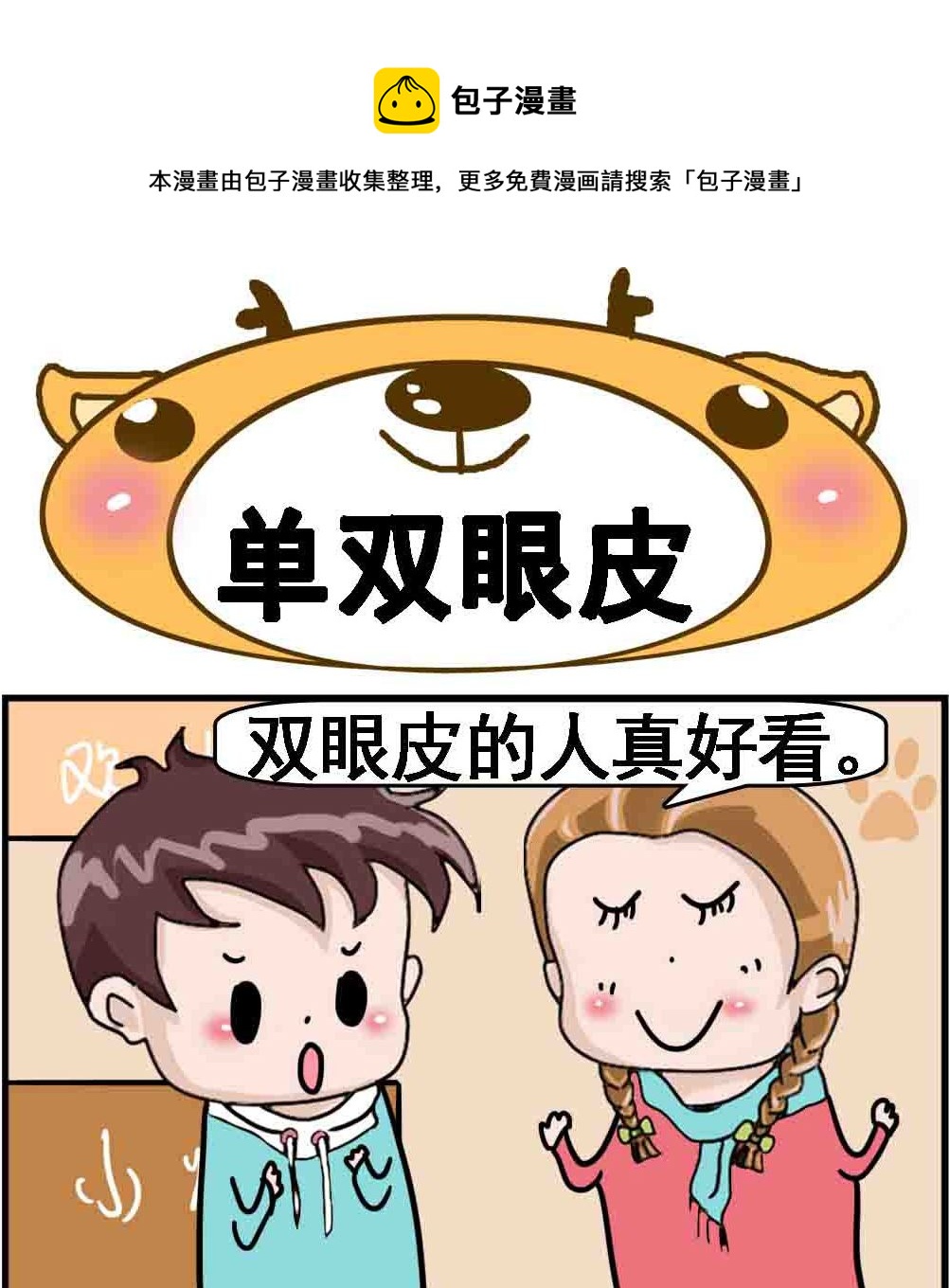 第017话 单双眼皮-第17话