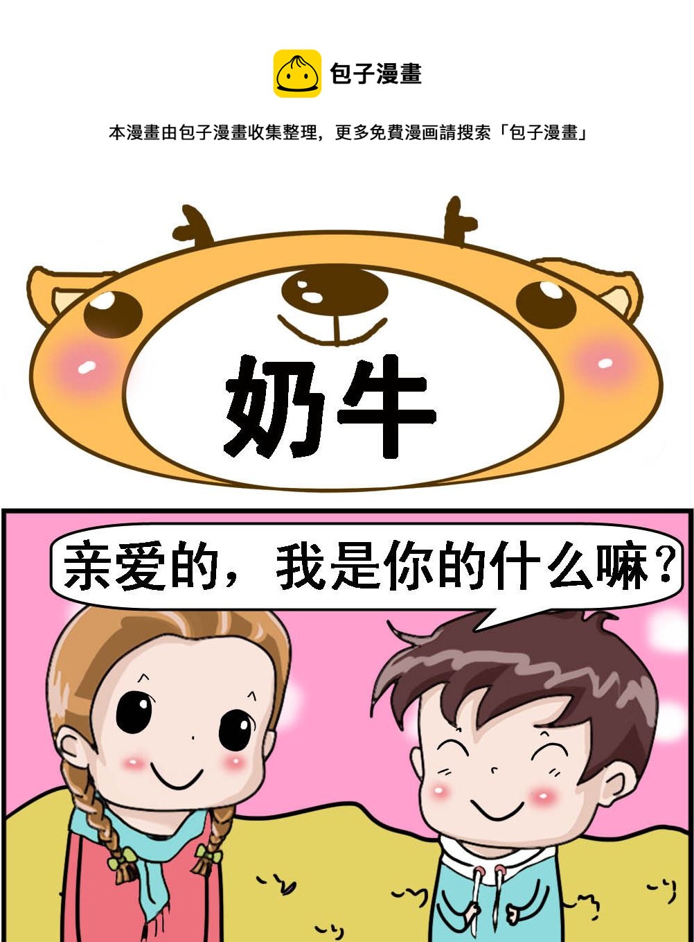 第045话 奶牛-第45话