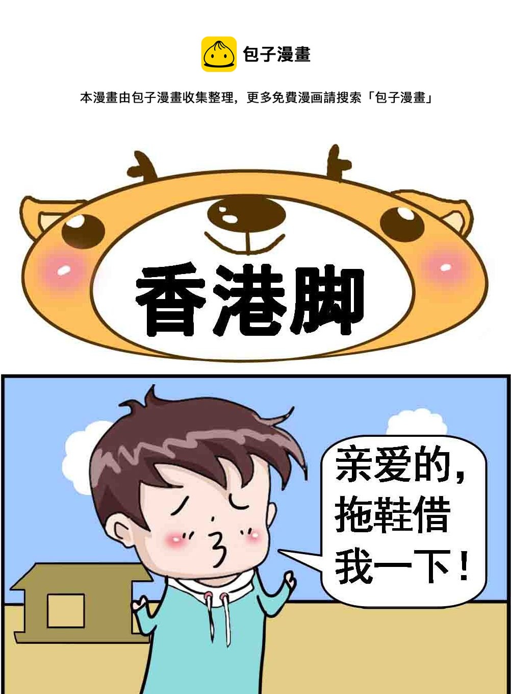 第069话 香港脚-第69话