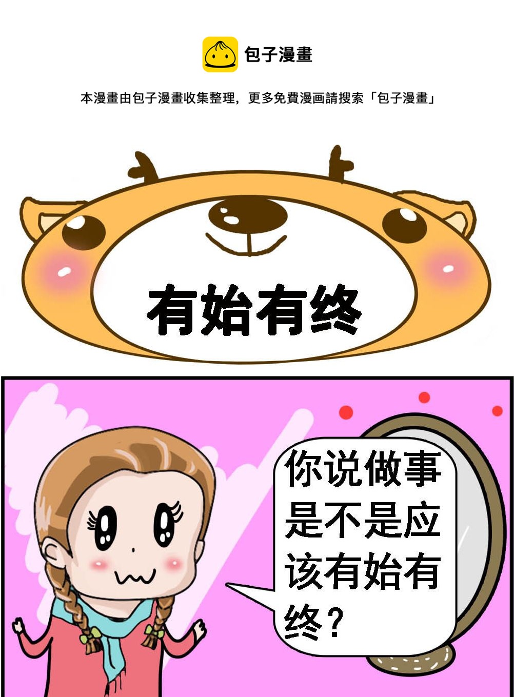 第091话 有始有终-第91话