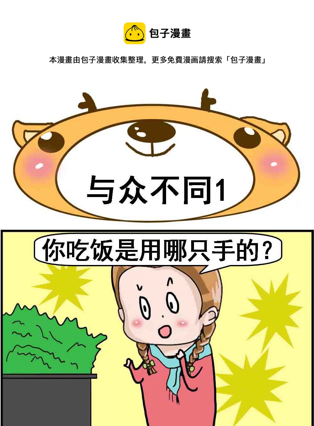 第093话 与众不同1-第93话