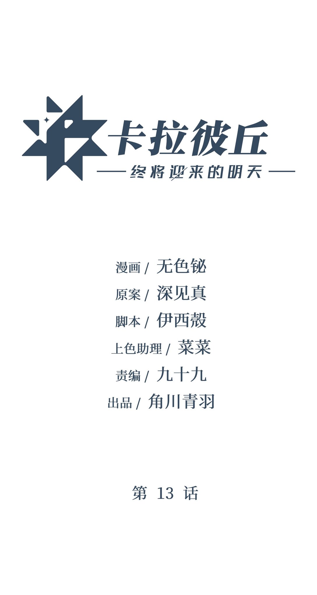 13 是谁在触碰底线？！(1/2)-第13话