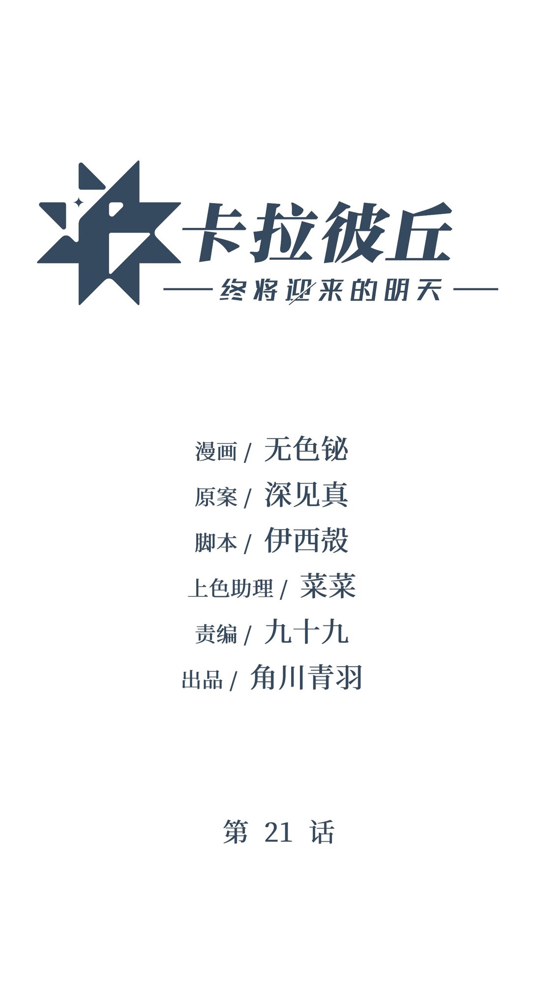 21 我叫明，剪刀手的明！(1/2)-第21话