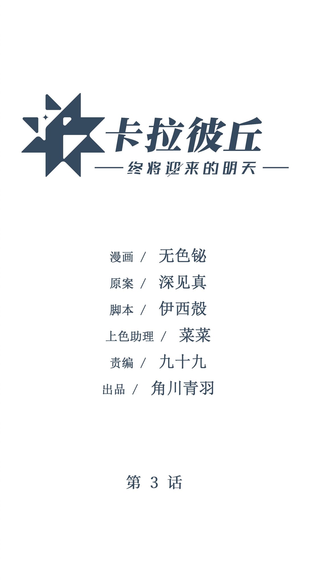 3 魔鬼选拔(1/2)-第3话