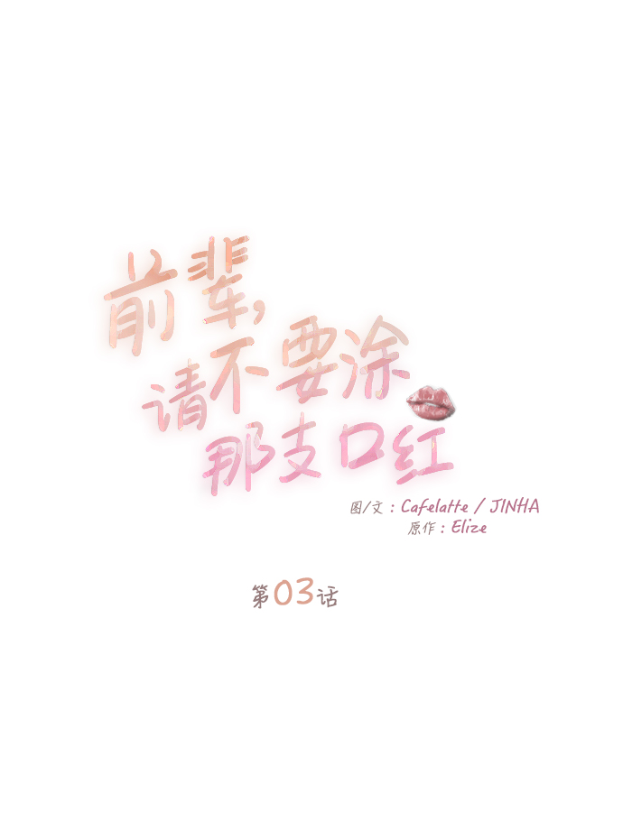 前辈，请不要涂那支口红 - 第3话(1/2) - 5
