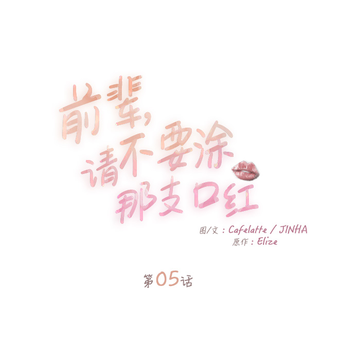 前辈，请不要涂那支口红 - 第5话(1/2) - 5