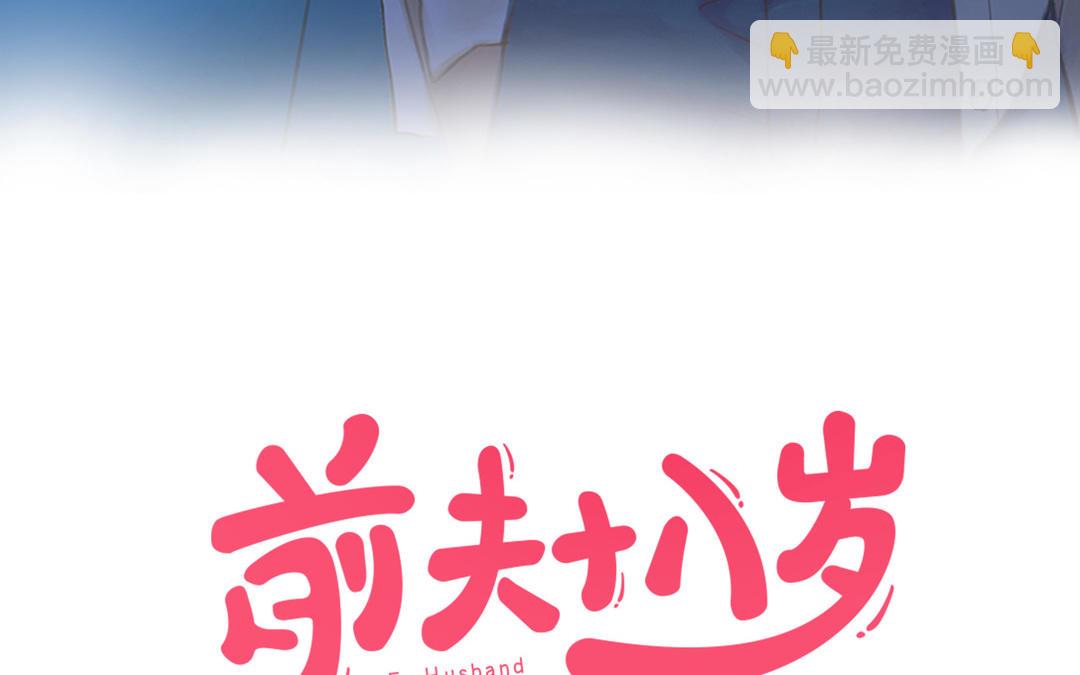 前夫十八歲 - 第104話 我需要你(1/4) - 3