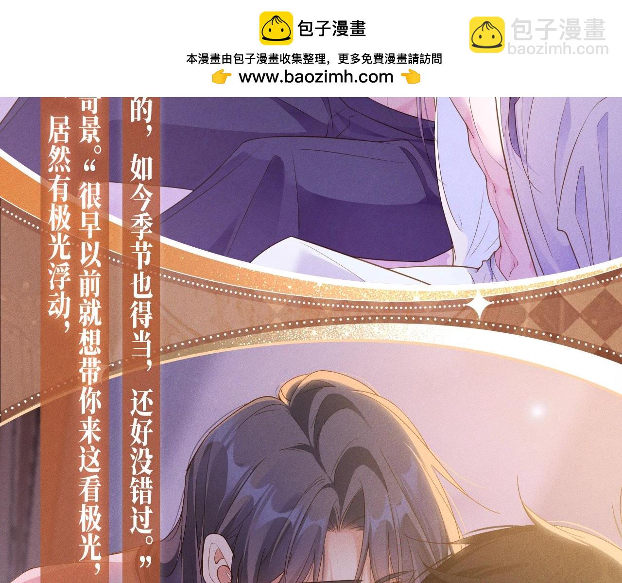 特典开启：1月17日 极光之下 缠绵悱恻-第101话