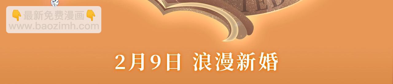 特典季&middot;2月21日浪漫新婚 甜蜜光临~-第51话
