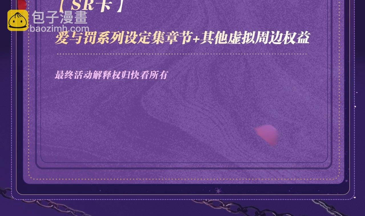 特典祈愿&middot;四对纯欲CP &ldquo;爱与罚&rdquo;盛宴 上演极致激情！-第71话