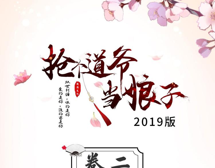 搶個道爺當娘子（2019版） - 第2話 浸豬籠？(1/2) - 3