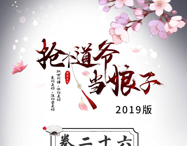 抢个道爷当娘子（2019版） - 第26话 一别千年(1/3) - 3