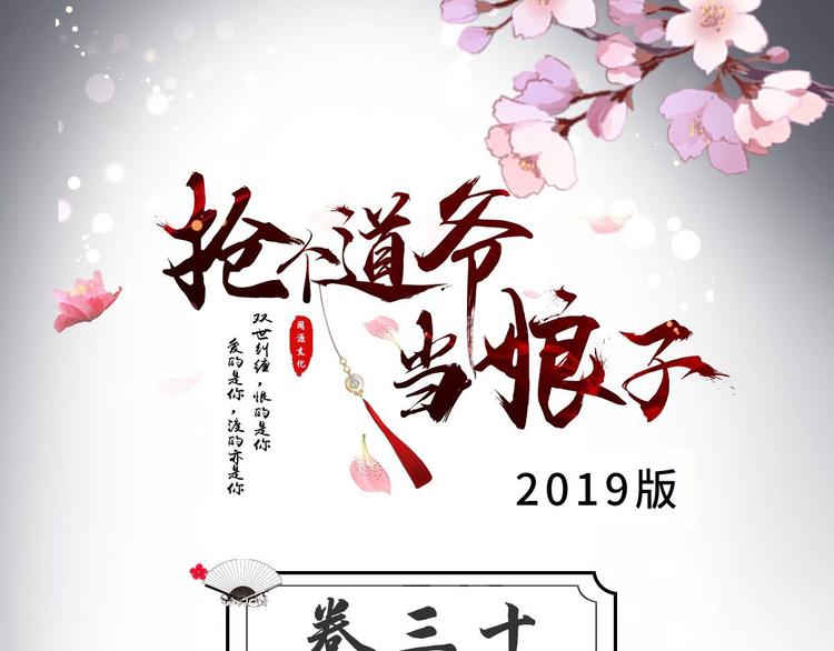 搶個道爺當娘子（2019版） - 第30話 悵然若失(1/2) - 3