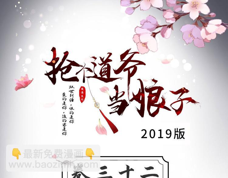 抢个道爷当娘子（2019版） - 第32话 狐狸嫁女(1/2) - 3