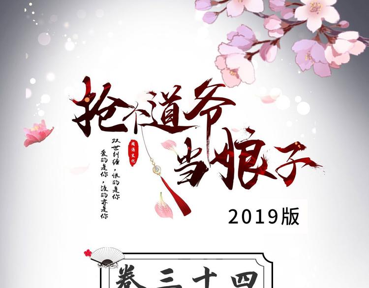 搶個道爺當娘子（2019版） - 第34話 月圓之夜(1/2) - 3