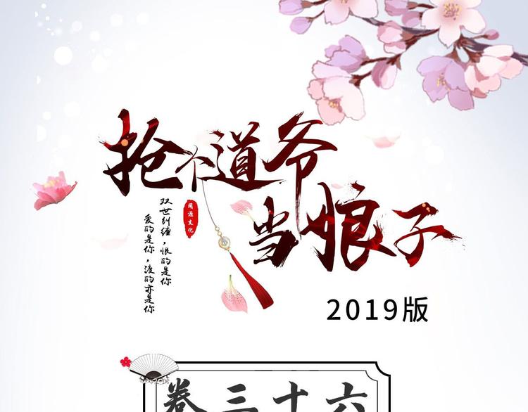 搶個道爺當娘子（2019版） - 第36話 神魔大戰(1/3) - 3