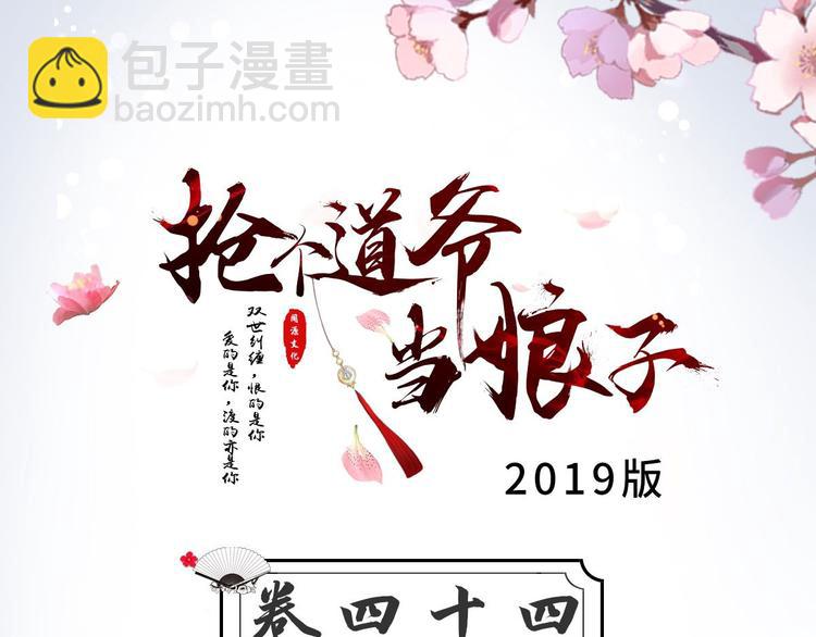 抢个道爷当娘子（2019版） - 第44话 昀一(1/3) - 3