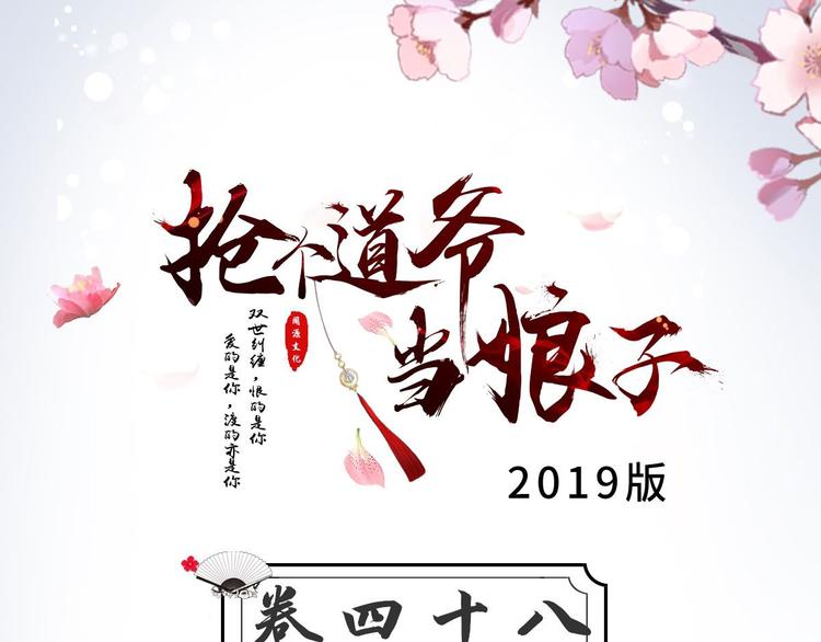 抢个道爷当娘子（2019版） - 第48话 逃婚(1/3) - 3