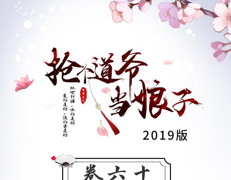 抢个道爷当娘子（2019版） - 第60话 弱点(1/3) - 3