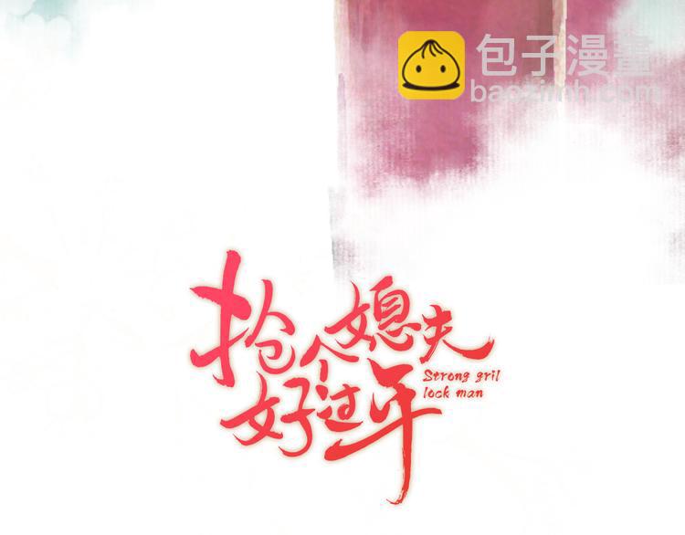 序章 吃货怪力萝莉X腹黑小侯爷-第1话