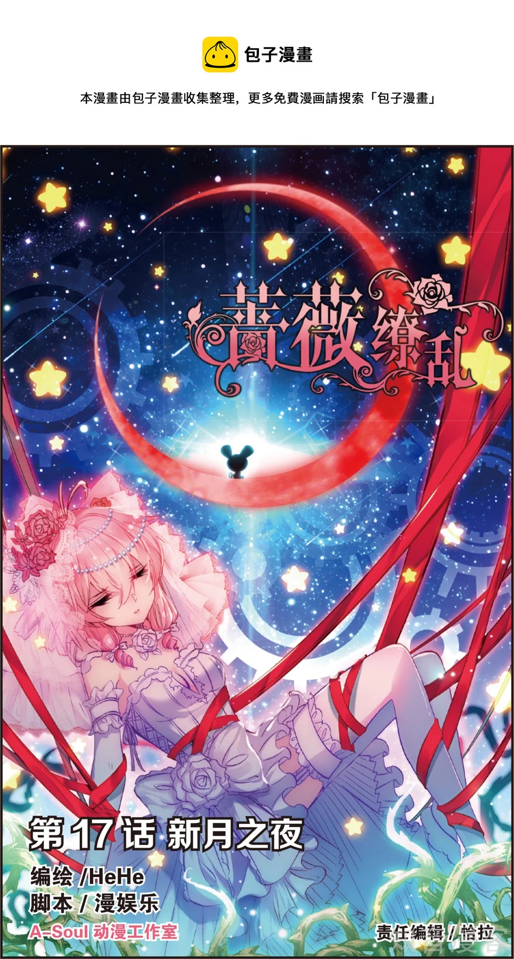 薔薇繚亂 - 第33話 新月之夜(上) - 1